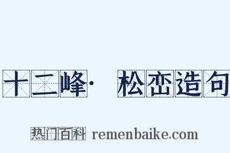 十二峰·松峦造句是什么意思的图片